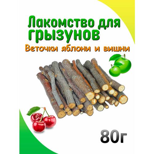 Лакомство для грызунов веточки яблони и вишни микс 600₽