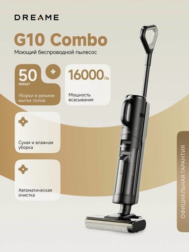 Изображение товара Моющий беспроводной пылесос Dreame Wet and Dry G10 Combo (HHV11A) для сухой и влажной уборки до 50 минут, 16000 Па, 4 режима, аккумулятор 4000 мАч, самоочистка щетки, контейнеры 900 мл и 700 мл