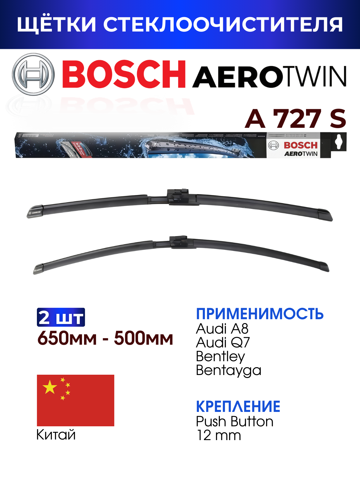 Щетки стеклоочистителя, BOSCH арт. 3397014727 / A727S/ Комплект дворников оригинальные 650 мм/ 500 мм