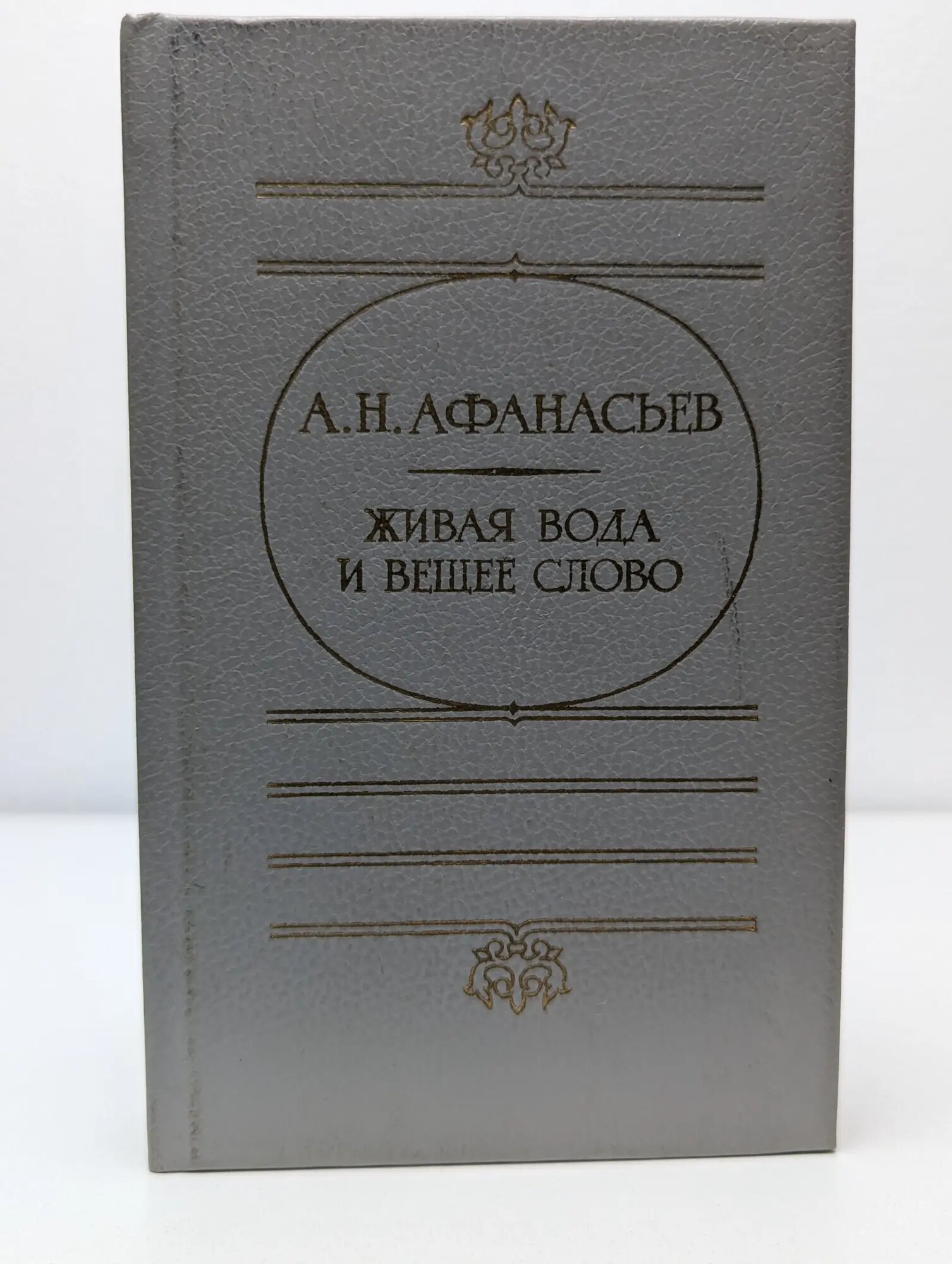 Живая вода и вещее слово Афанасьев Александр Николаевич 1988