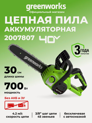 Изображение товара Цепная пила аккумуляторная Greenworks 40V, 30 см, без АКБ и ЗУ