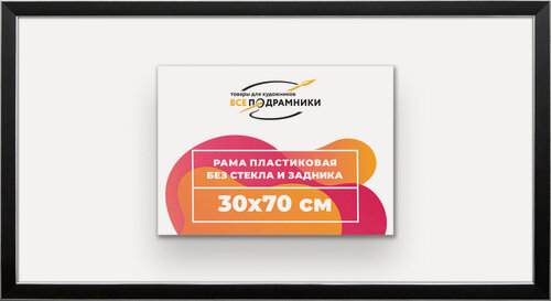 Изображение товара Багетная рама 30x70 для картин и фотографий, вышивки, алмазной мозаики