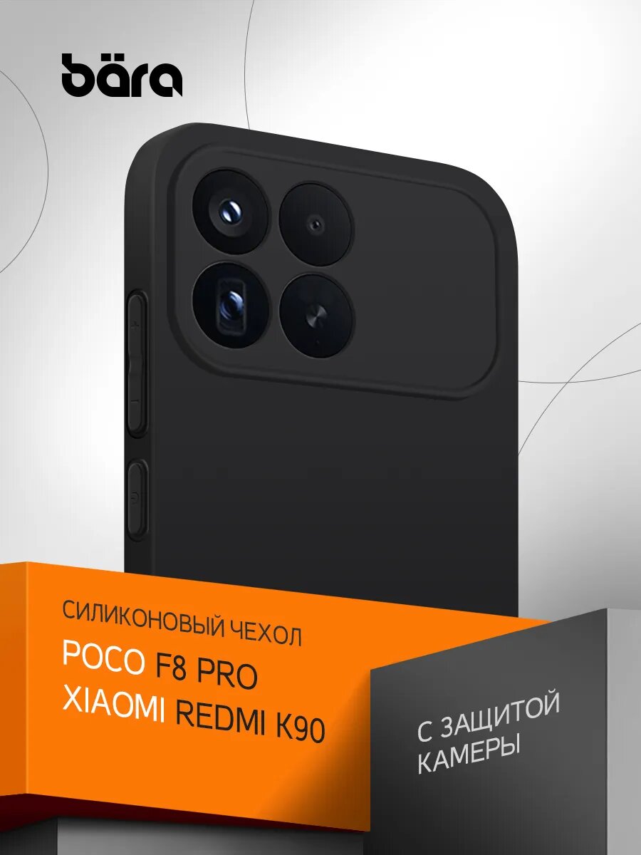 Чехол на Poco F8 Pro/Redmi K90 накладка, защитный, матовый, черный
