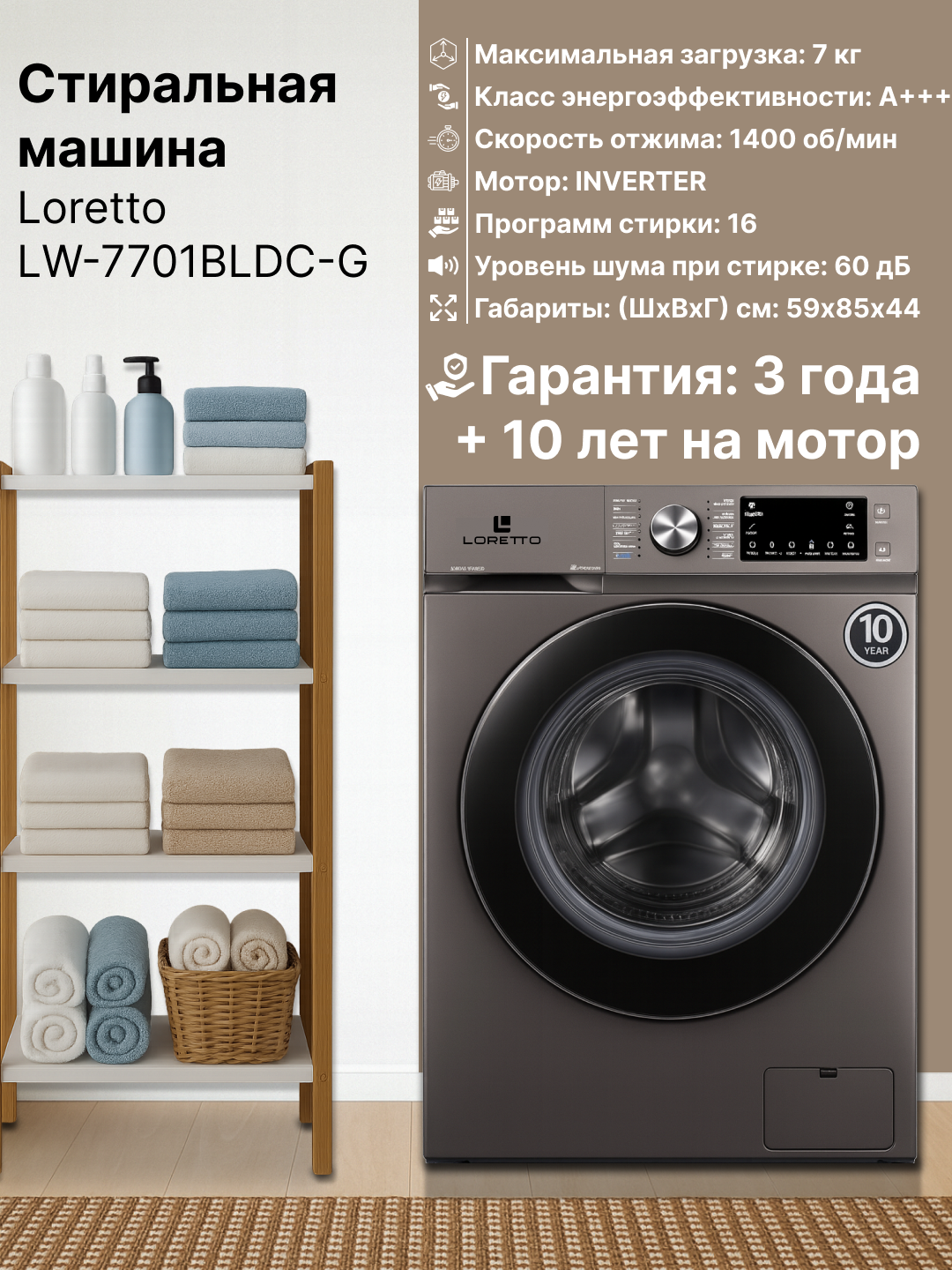 Стиральная машина Loretto LW-7701BLDC-G, 7 кг, Inverter, A+++, 3+10 гарантия