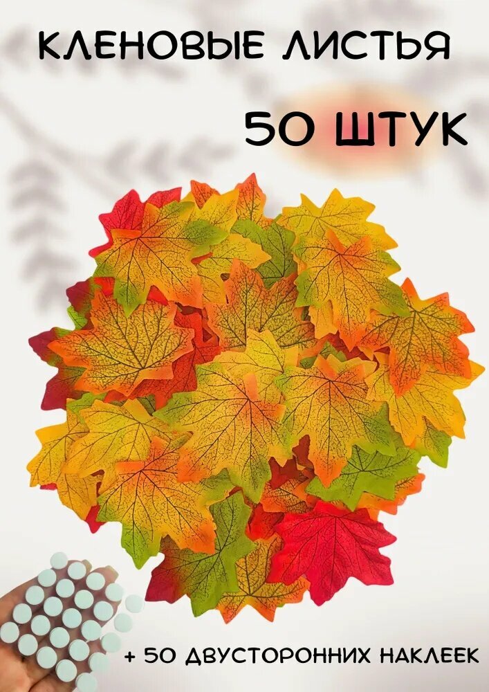 Кленовые осенние листья (листья клена) искусственные для декора и рукоделия 50 штук
