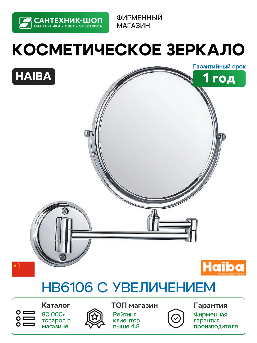 Косметическое зеркало Haiba HB6106 с увеличением Хром