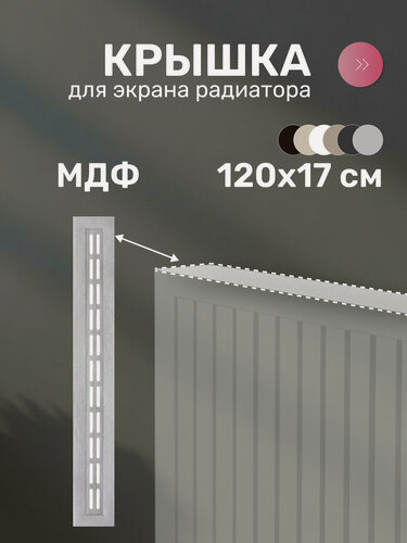 Изображение товара Крышка для экрана радиатора Стильный Дом, МДФ, 1200х170 мм, серый DE LUXE, декоративная панель на батарею отопления