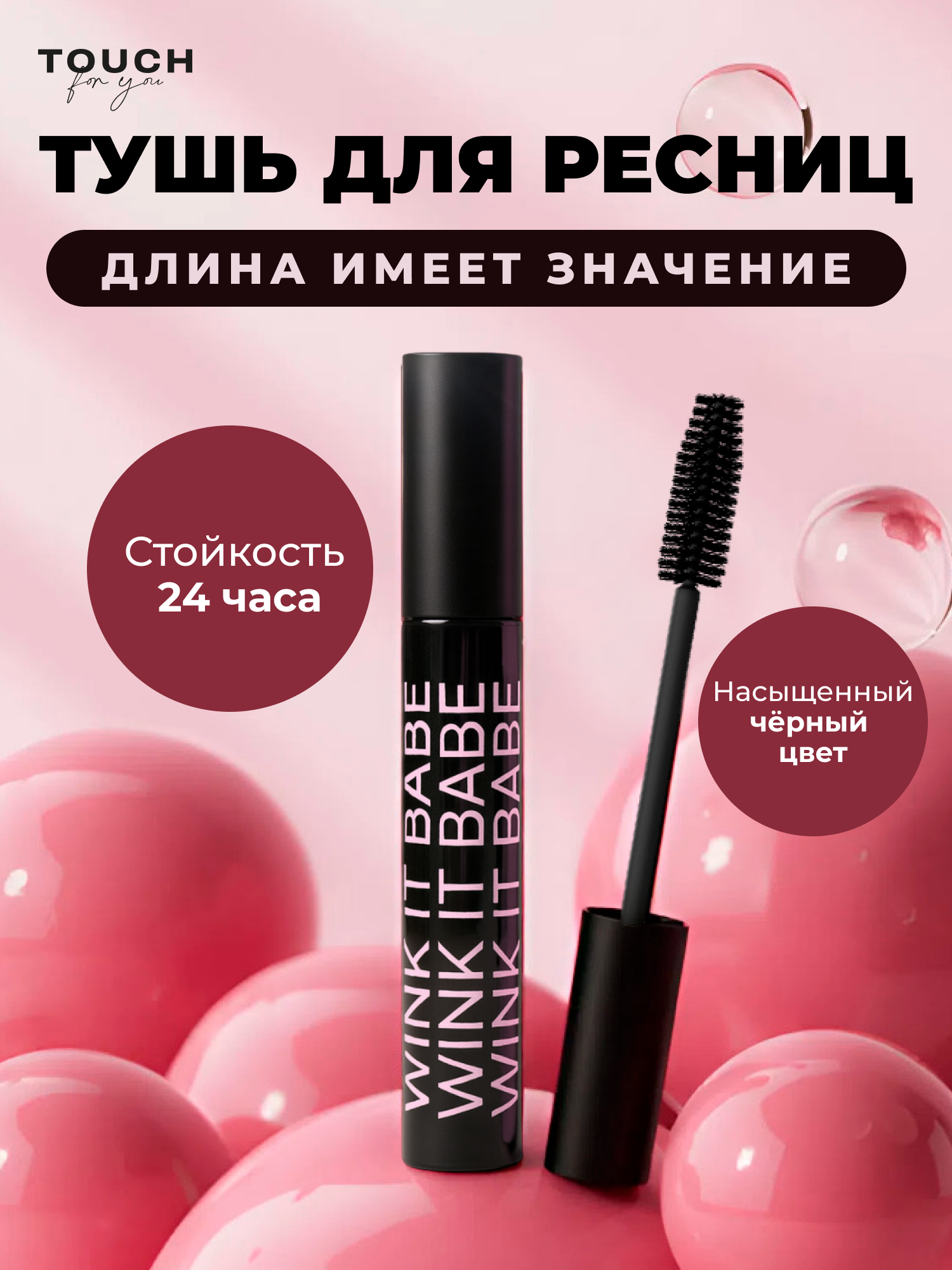 Тушь для ресниц TOUCH for you, цвет черный, стойкость 24 часа, 9г — фото 1