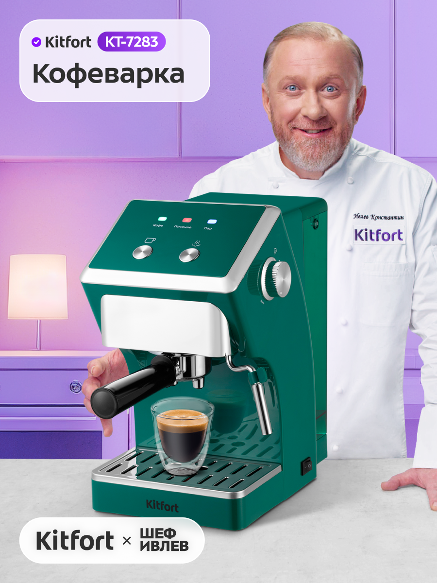 Кофеварка Kitfort КТ-7283