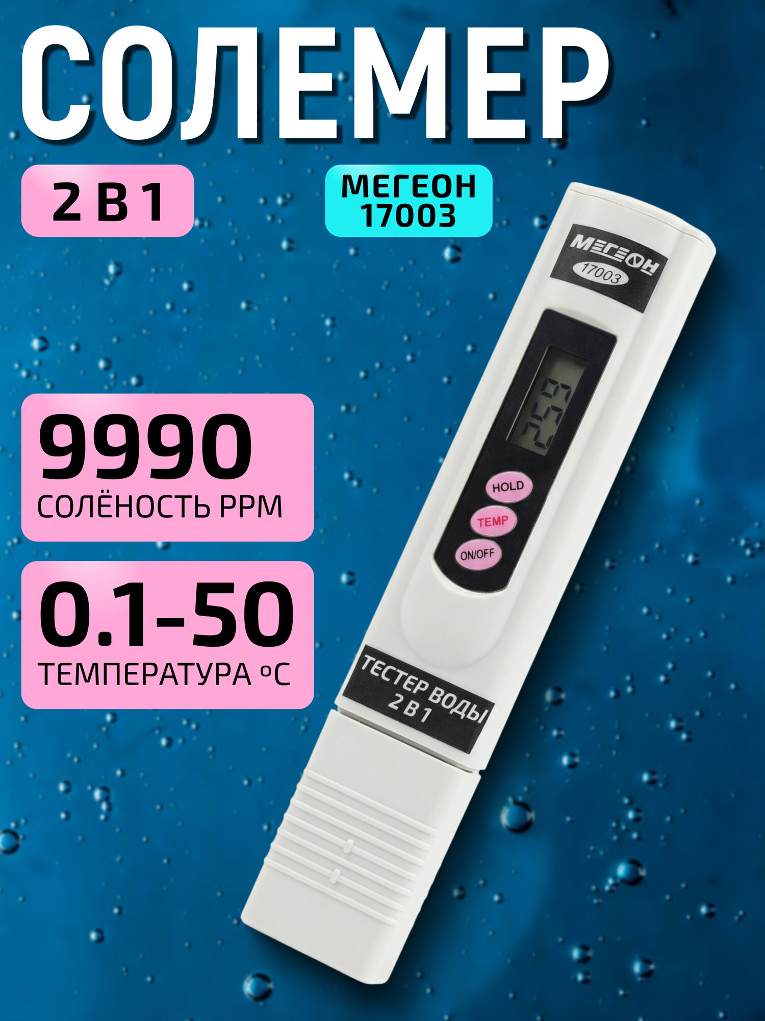 TDS метр 2 в 1 (солемер/ термометр) мегеон 17003