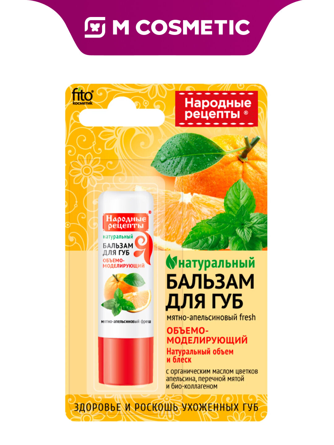Бальзам для губ Fito косметик "Народные рецепты", мятно-апельсин, 4,5 г