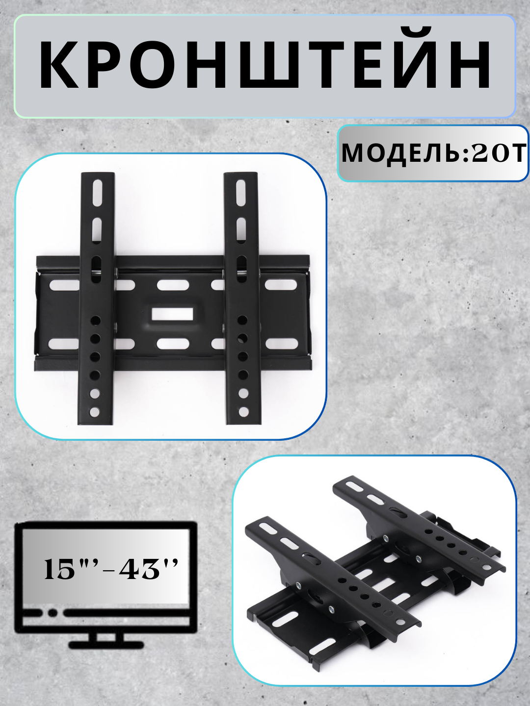 Кронштейн для телевизора ACCO, для телевизоров от 15 до 43 дюймов