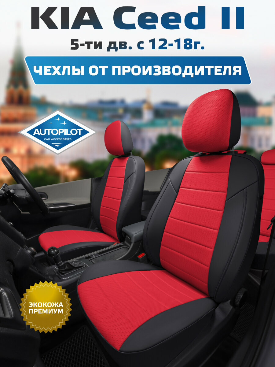 Комплект авточехлов "Автопилот" KIA Ceed II Хэтчбек / Универсал 5-ти дв. с 12-18г. Экокожа (Черный + Красный)