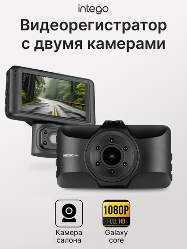 Изображение товара Видеорегистратор INTEGO "BASIC VX-360 Dual", 2 камеры, Full HD, черный