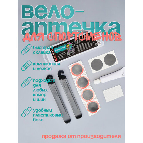 Велоаптечка для спортсменов, ремкомплект велосипедный MAX WAX