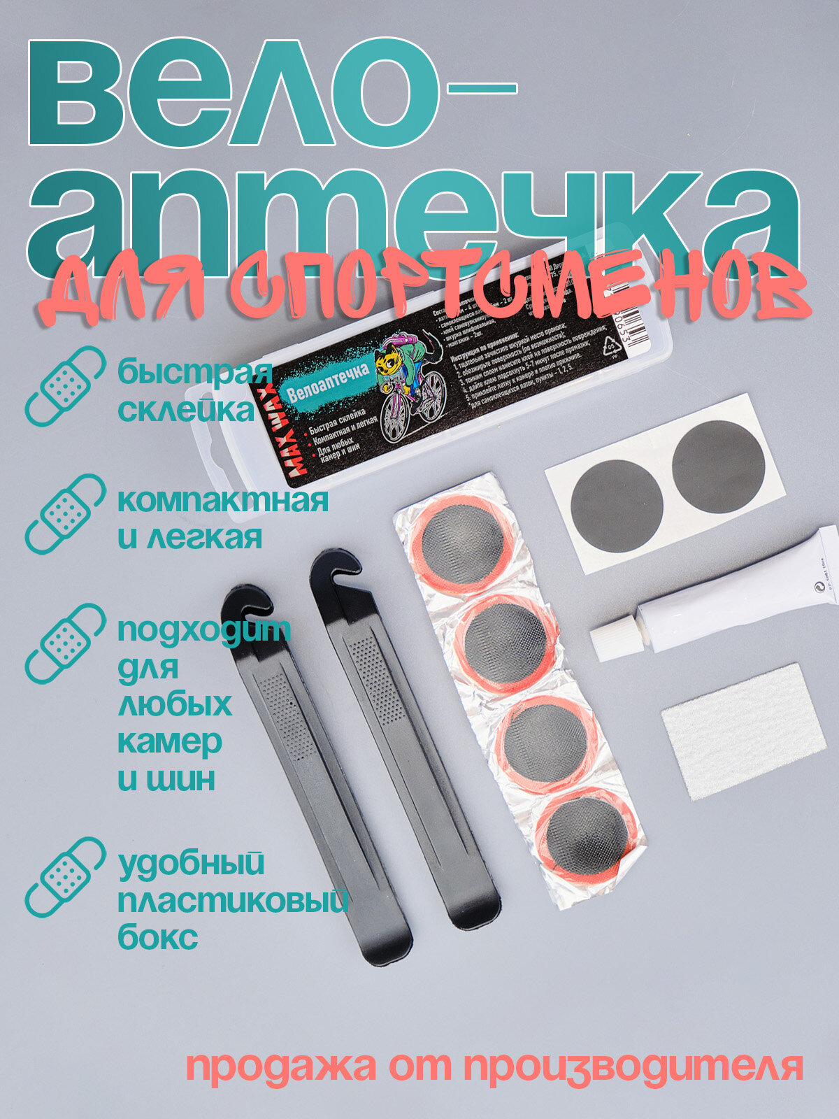 Велоаптечка для спортсменов ремкомплект велосипедный MAX WAX