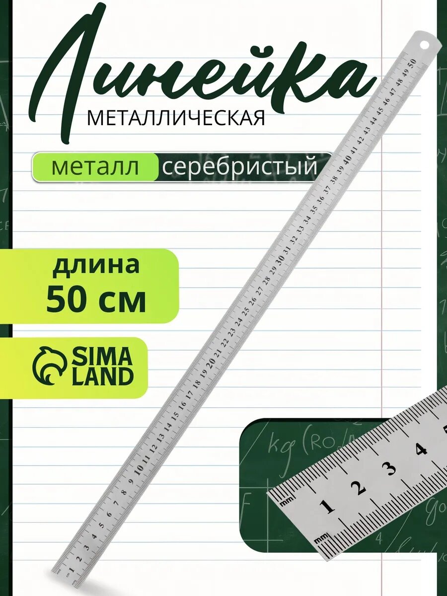 Линейка Calligrata металлическая длина 50 см цвет серебристый