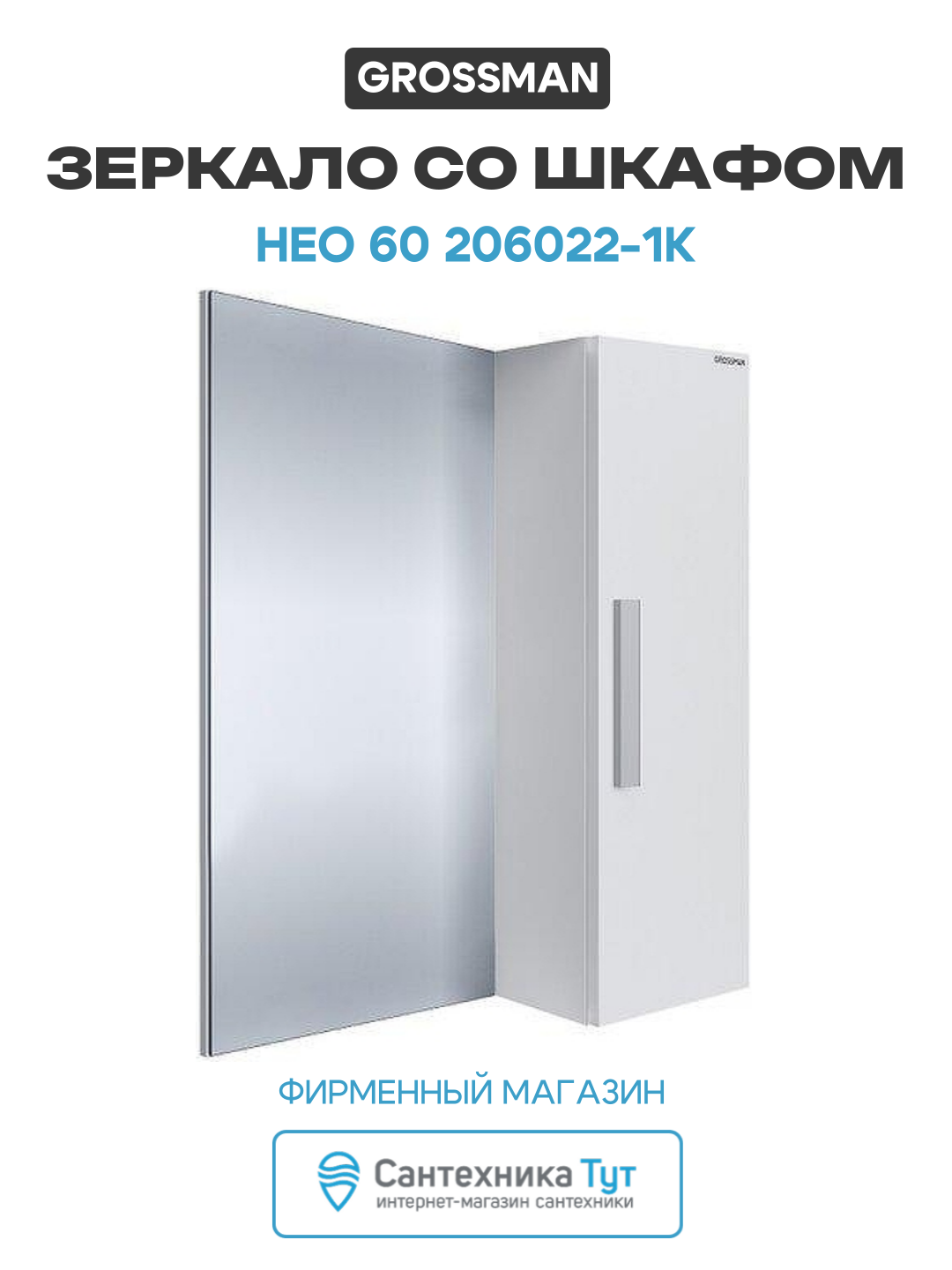 Зеркало со шкафом Grossman Нео 60 206022-1K цвет Белый качество и надежность