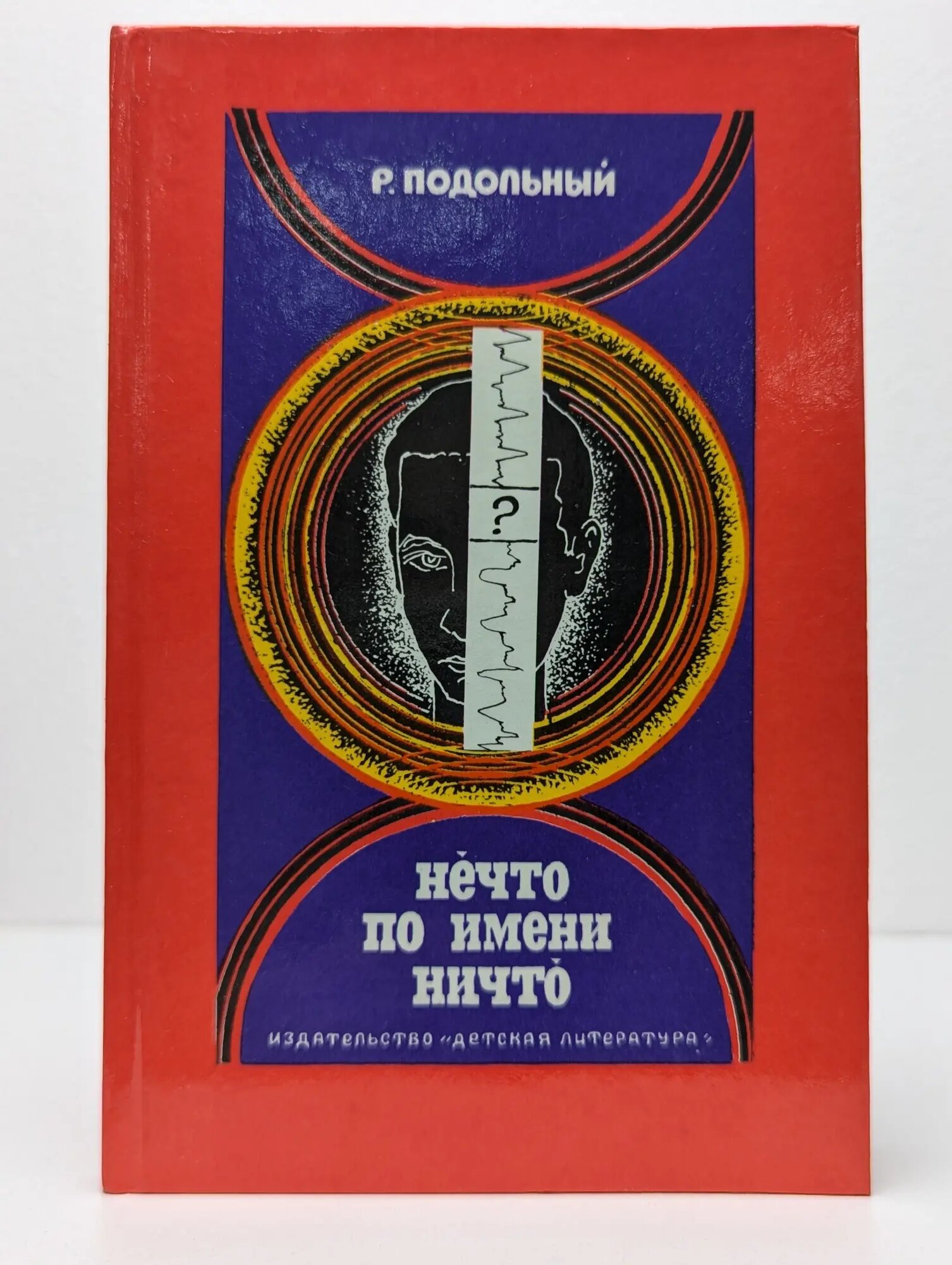Нечто по имени ничто Подольный Роман Григорьевич 1987