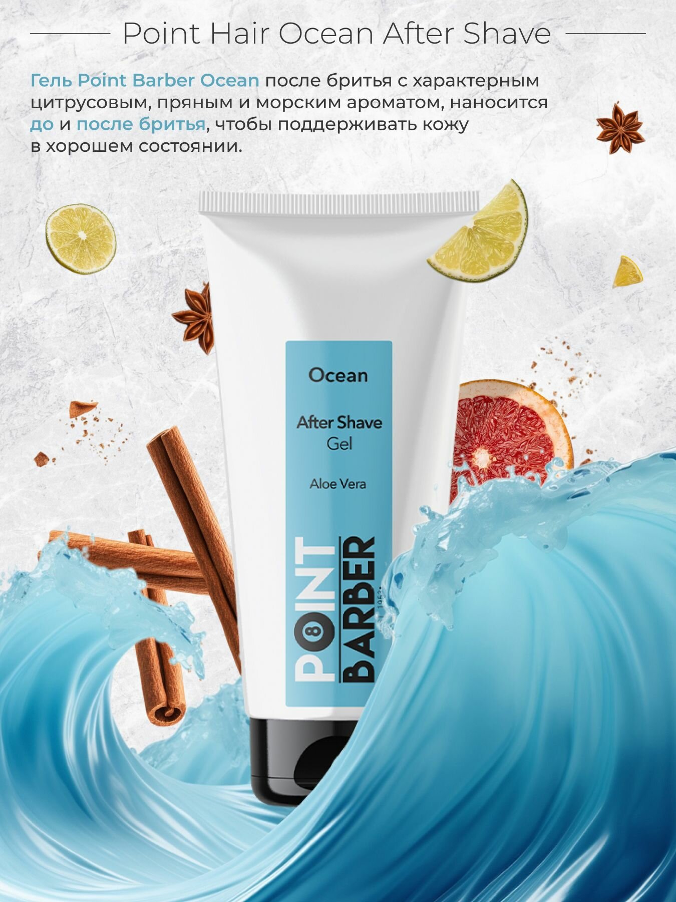 Гель после бритья POINT BARBER OCEAN, 100 мл — фото 1