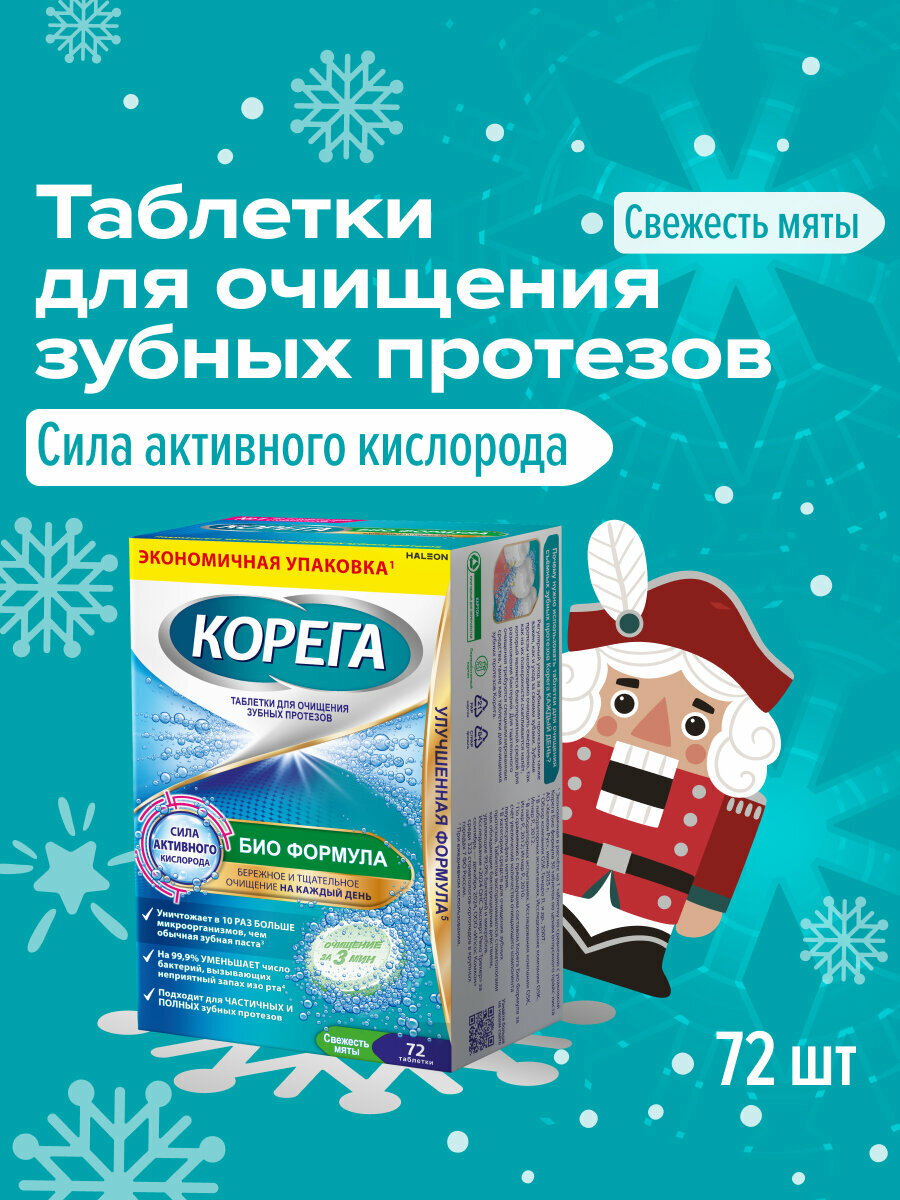 Корега Таблетки для очистки зубных протезов, 72 шт | Био Формула для активной защиты от образования налета