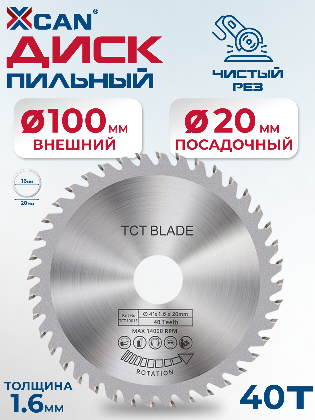 Пильный диск по дереву XCAN 100х1.6х20х40T