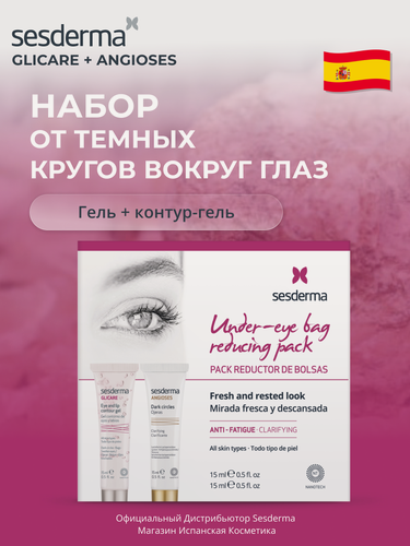 Изображение товара Sesderma ANGIOSES + GLICARE набор против темных кругов вокруг глаз, 15 мл + 15 мл