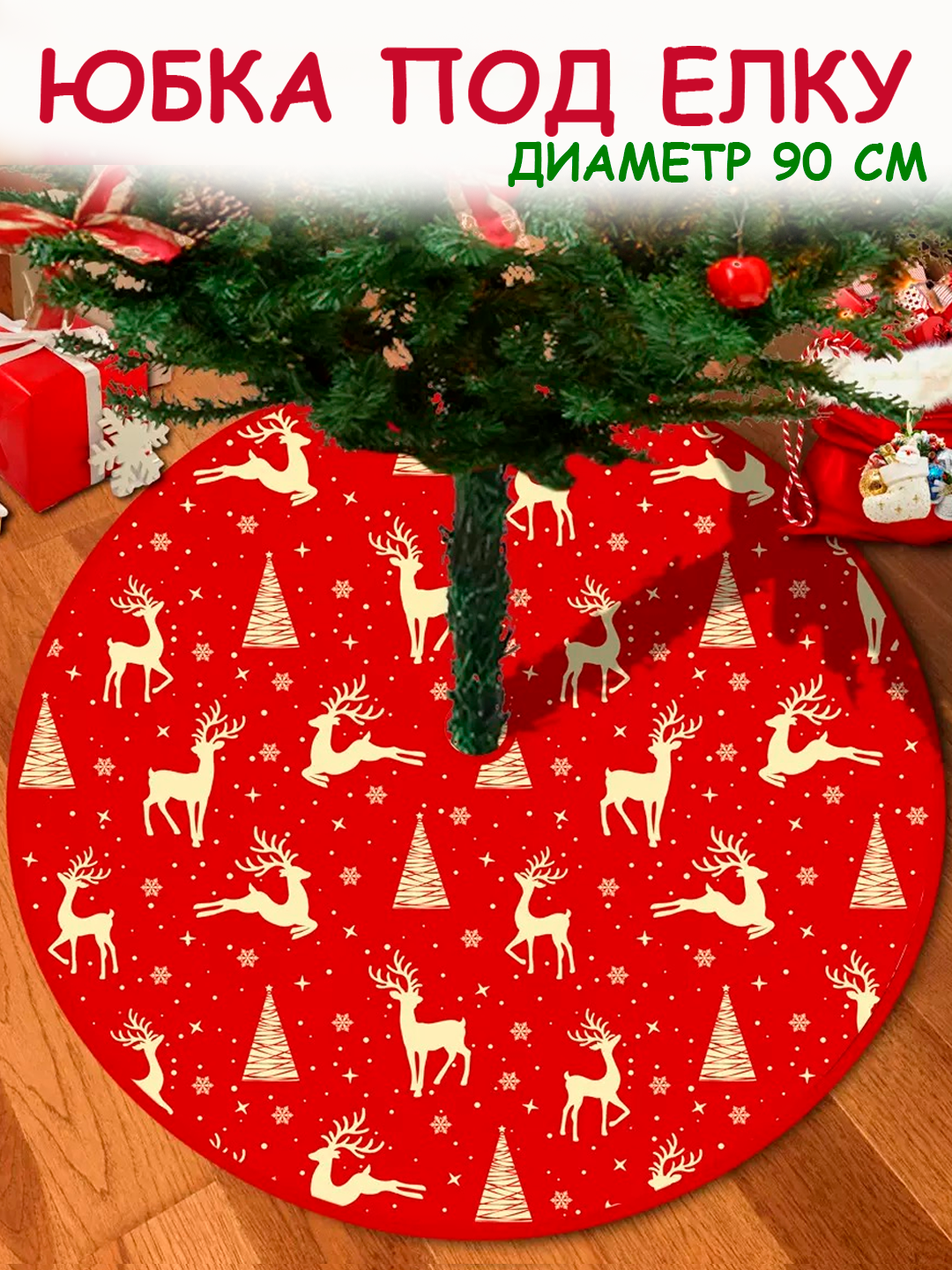 Новогодний коврик под ёлку 90 см «Зимняя сказка» | Декор для ёлки, диаметр 90 см