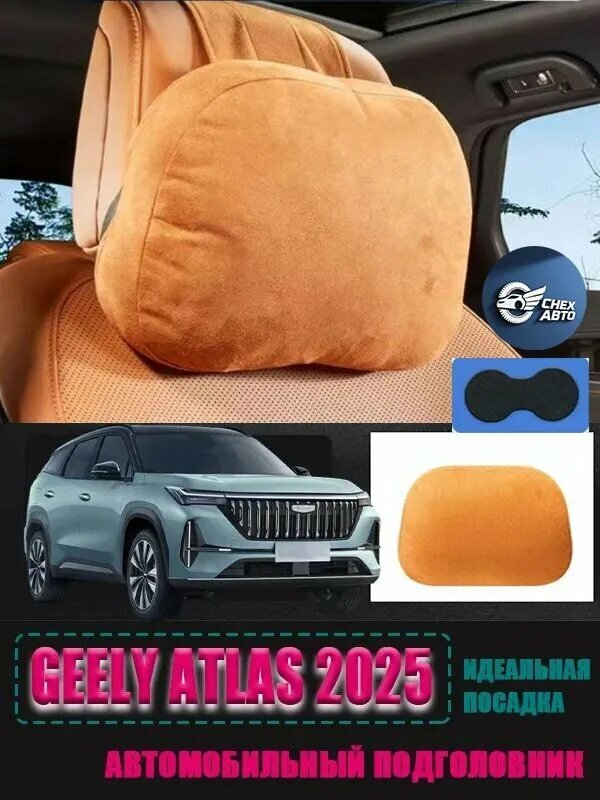 Geely Подушка автомобильная На подголовник, Замша, 1 шт.