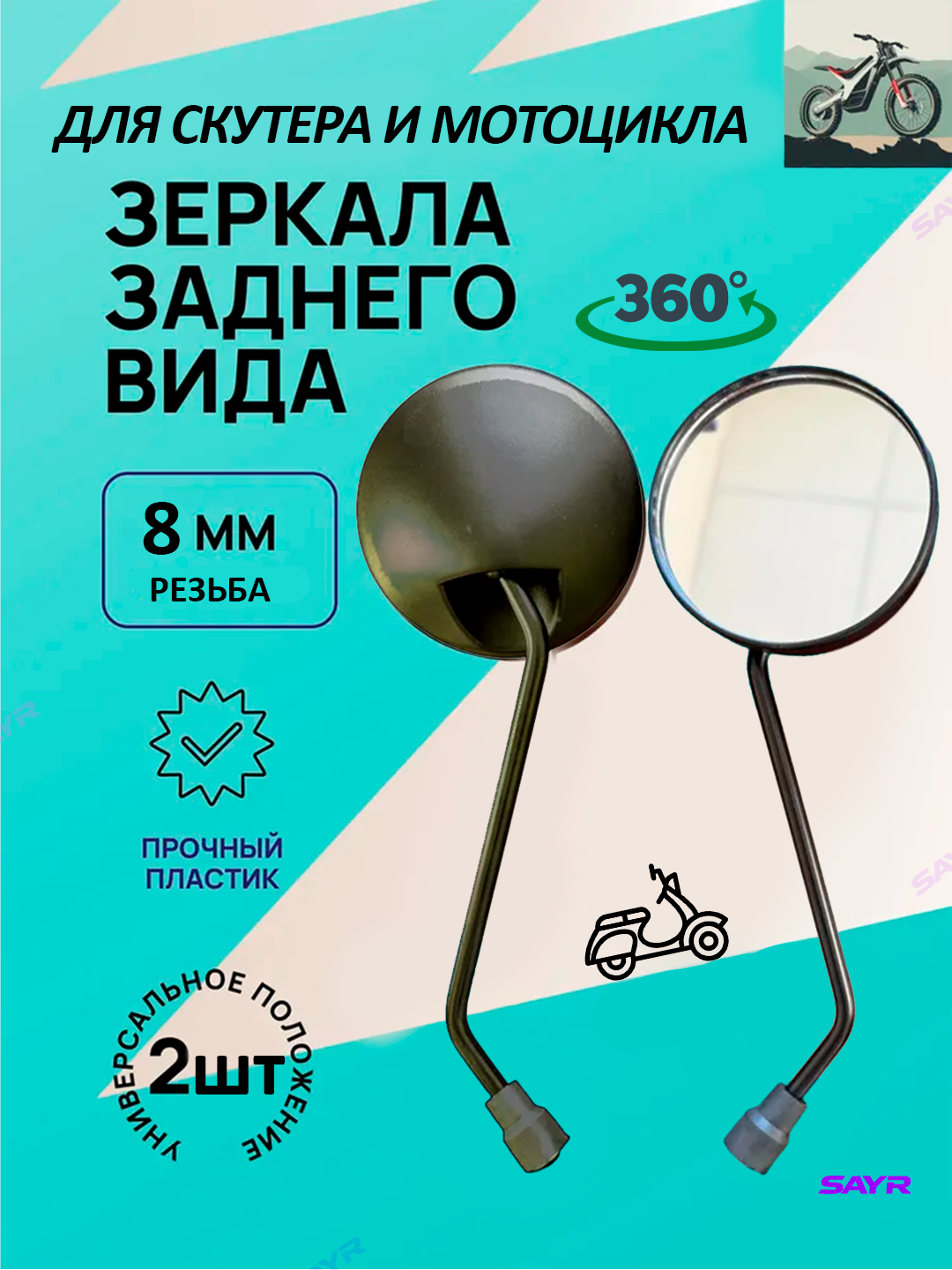 Зеркала заднего вида "Эффект отдаления", для скутеров, самокатов и велосипедов, стекло