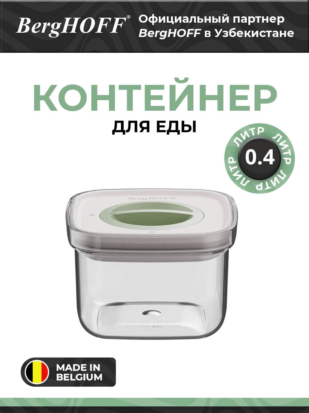 Контейнер BergHOFF "Smart Seal", для еды, 0.40 л, пластик, прозрачный