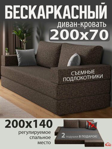 Изображение товара Бескаркасный диван раскладной двухместный прямой Париж, книжка, съемный чехол, обивка флок коричневый Ами Мебель