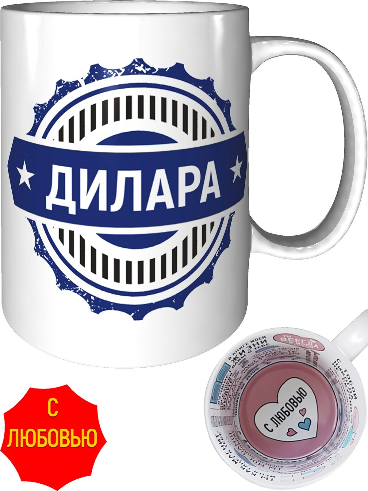 Кружка именная Дилара - внутри признания в любви, керамическая, объем 330 мл.