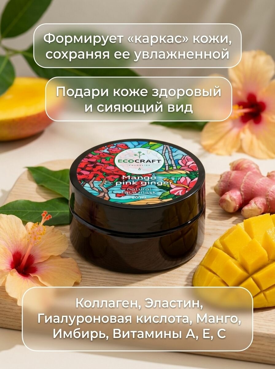 Маска для мгновенного сияния кожи лица "Mango and pink ginger" Манго и розовый имбирь с гиалуроновой кислотой и коллагеном 60 мл