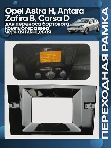 Изображение товара Переходная рамка для Opel Astra H, Antara, Zafira B, Corsa D для переноса бортового компьютера вниз черная глянцевая / Wide Media