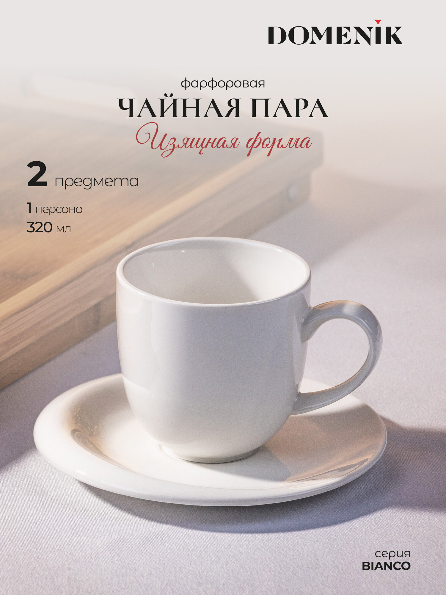 Чайная пара Domenik Bianco, белый фарфор, 320 мл, в подарочной упаковке