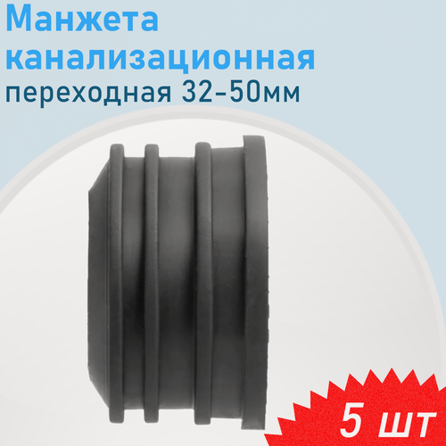 Изображение товара Манжета канализационная переходная 50-32 мм, 5 шт