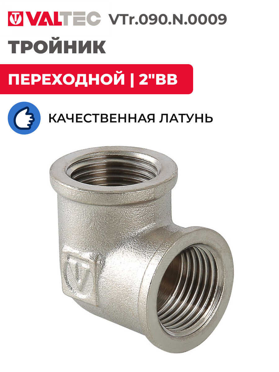 Уголок VALTEC 2"ВВ, латунь никелированная, VTr.090. N.0009 — фото 1
