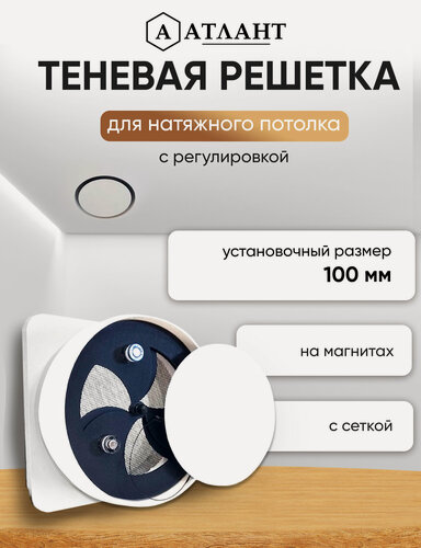 Изображение товара Решетка теневая магнитная вентиляционная с регулировкой D100