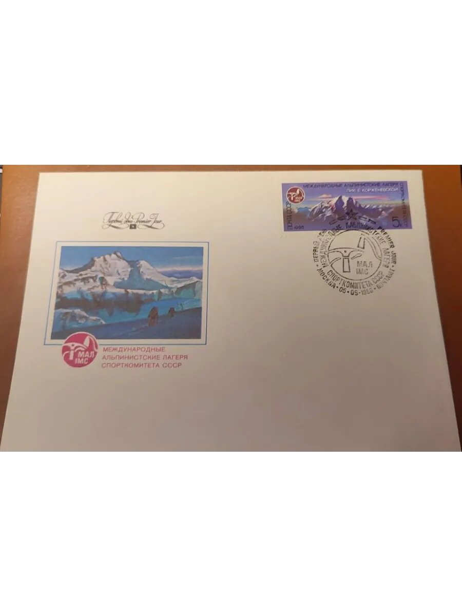 Конверт Межд. альпинис. лагеря с маркой 5 к. Пик Корженевской