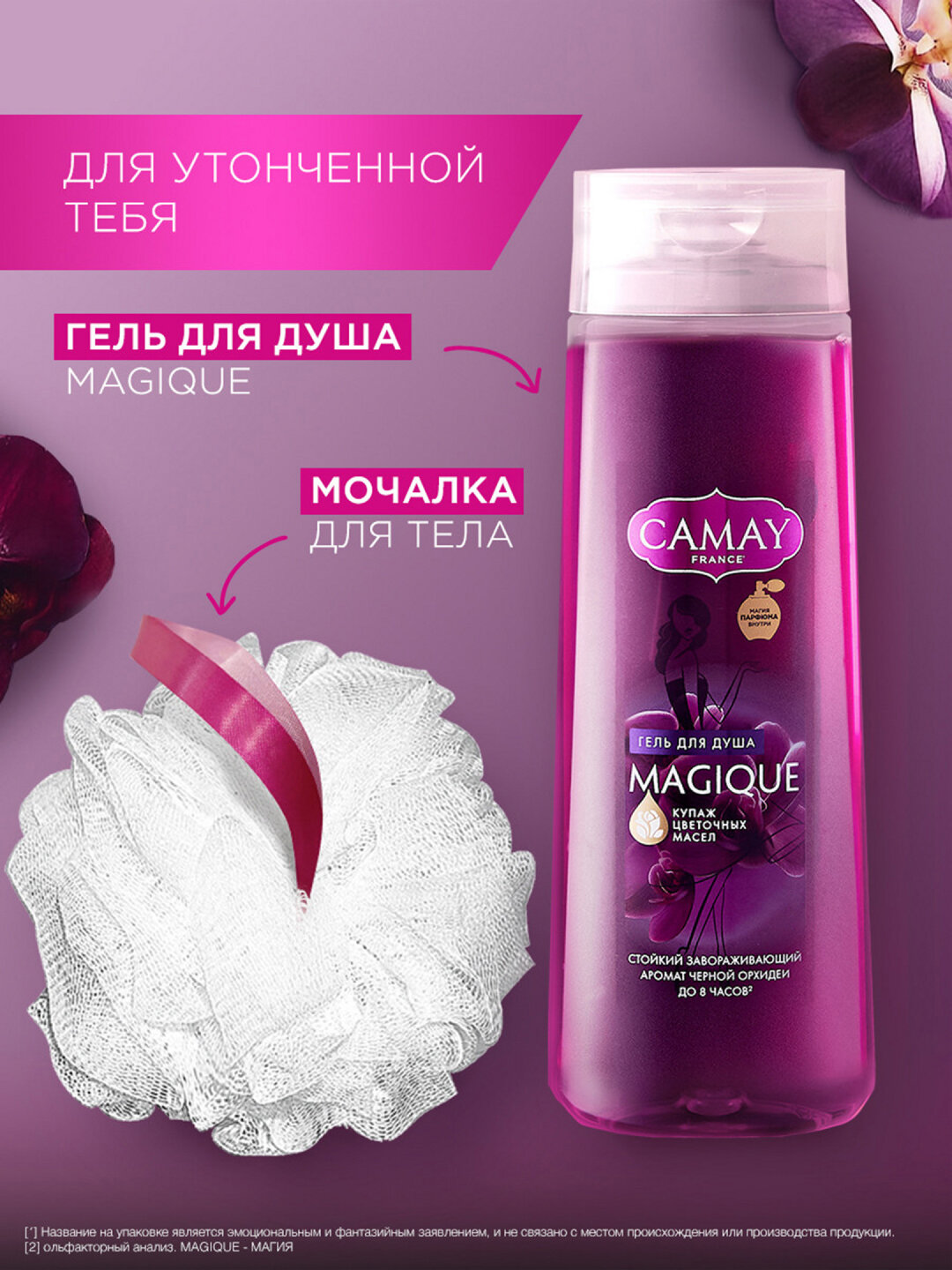 ПН CAMAY MAGIQUE Гель для душа 250мл+Мочалка, с приятным ароматом — фото 1