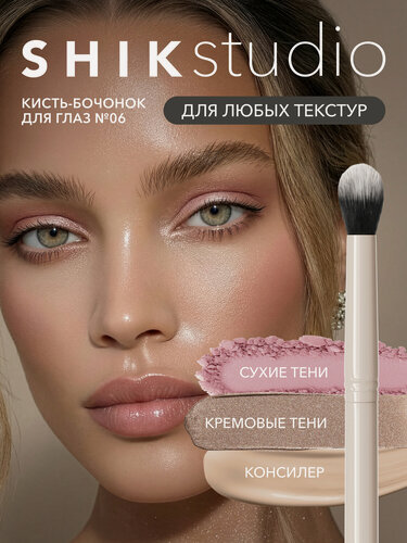 Изображение товара Кисть для макияжа глаз SHIKstudio для растушевки теней, любых текстур №6