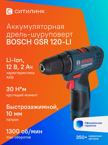 Изображение товара Дрель-шуруповерт Bosch GSR 120-LI аккумуляторная 12В 2Ач, 30 Н*м, 2 скорости, БЗП патрон, с 2-мя аккумуляторами и кейсом