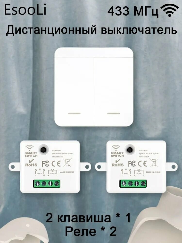 Двойной дистанционный переключатель с приемником 220В 433МГц, комплект (1 x 2-кнопочный переключатель с 2 реле)