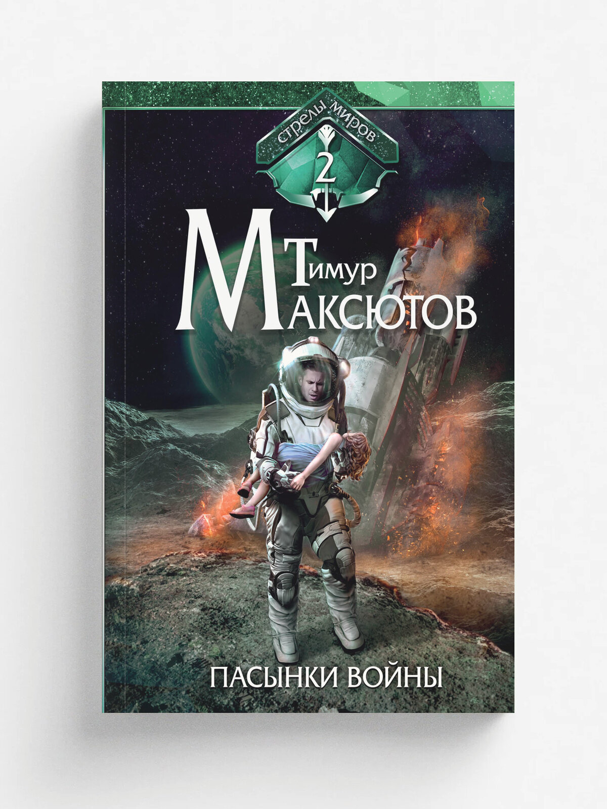 Пасынки войны. Стрелы миров II