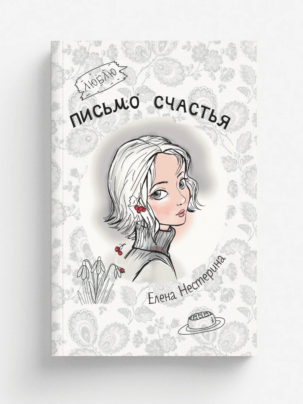 Письмо счастья
