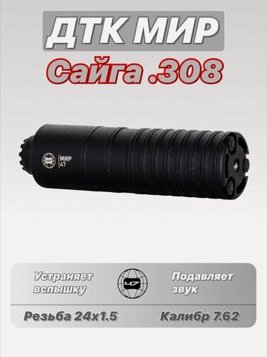 Изображение товара ДТК Сайга308 Мир47 Дульный тормоз компенсатор (закрытого типа) (Сайга калибр 7.62, 308win исп. 46(короткое) и 45 с резьбой 24*1,5 правой)