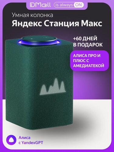 Изображение товара Умная колонка Яндекс Станция Макс с Алисой на YaGPT, с Zigbee, зелёный, 65Вт