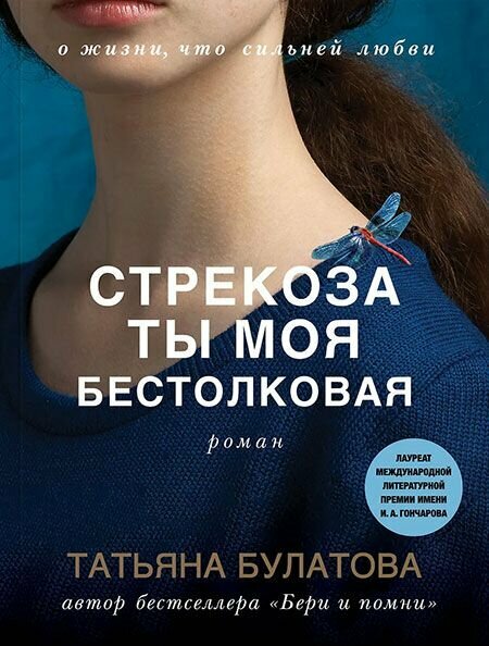 Стрекоза ты моя бестолковая. Татьяна Булатова. Эксмо, Москва