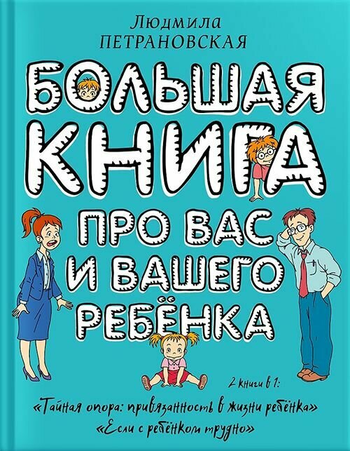 Большая книга про вас и вашего ребенка. Петрановская Людмила Владимировна. АСТ, Москва
